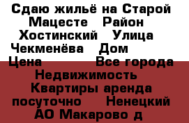 Сдаю жильё на Старой Мацесте › Район ­ Хостинский › Улица ­ Чекменёва › Дом ­ 19/3 › Цена ­ 1 000 - Все города Недвижимость » Квартиры аренда посуточно   . Ненецкий АО,Макарово д.